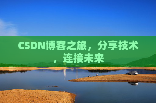 CSDN博客之旅,分享技术,连接未来 CSDN博客之旅,分享技术,连接未来